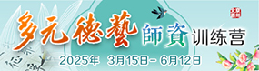 多元德藝精進班